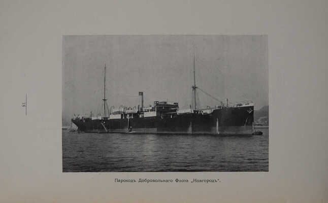 Добровольный флот. СПб.: Типография товарищества «Художественная печатня», 1915.